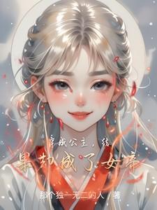 穿成公主,结果却成了女帝