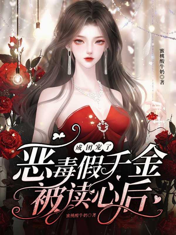 恶毒假千金被读心后,成团宠了