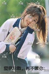 爱意尽散,再不渡你:番外笔趣阁