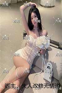 阁主,夫人改修无情道了:结局+番外爽文