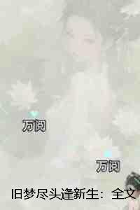 旧梦尽头逢新生:高分佳作