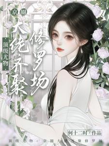 顶级尤物:京圈大佬齐聚修罗场