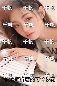 被瘾症折磨的可怜校花:全本小说推荐