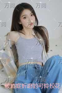被瘾症折磨的可怜校花:小说高潮章节抢先看