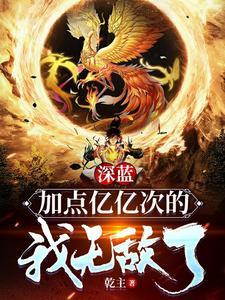 深蓝:加点亿亿次的我无敌了