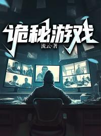 诡秘游戏