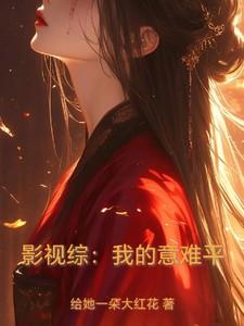影视综:我的意难平