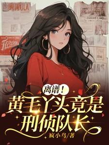 离谱!黄毛丫头竟是刑侦队长