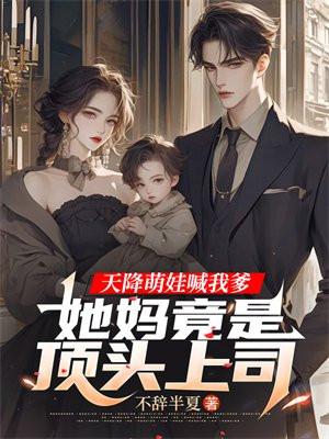 天降萌娃喊我爹,她妈竟是顶头上司
