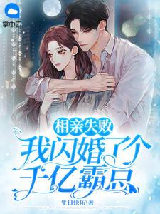 相亲失败,我闪婚了个千亿霸总