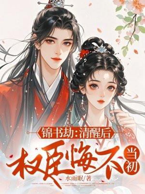 锦书劫:清醒后,权臣悔不当初