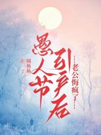 愚人节引产后,老公悔疯了