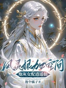 风灵根加空间,炮灰女配逍遥仙 风灵根加空间,炮灰女配逍遥仙