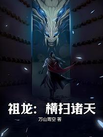 祖龙:横扫诸天