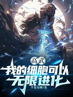 高武:我的细胞可以无限进化