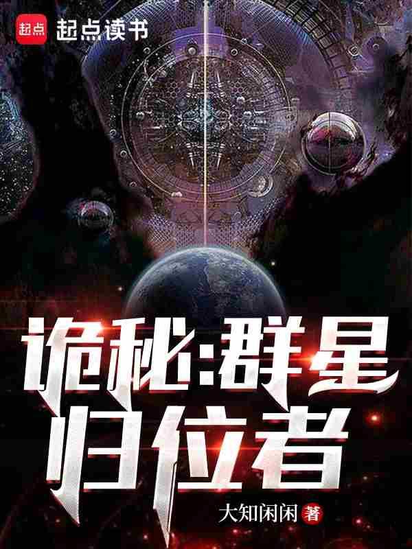 诡秘:群星归位者