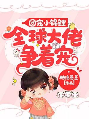 团宠小锦鲤:全球大佬争着宠