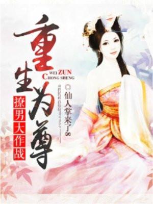 重生为尊:撩男大作战
