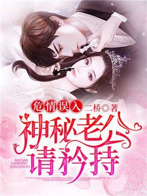 危情误入:神秘老公请矜持