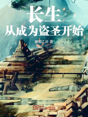长生:从成为盗圣开始