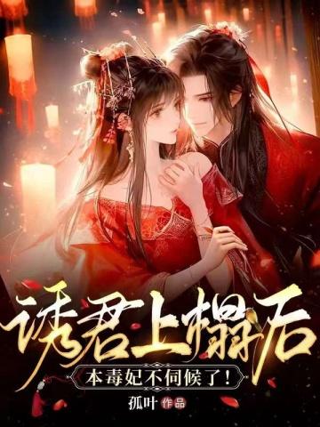 诱君上榻后,本毒妃不伺候了