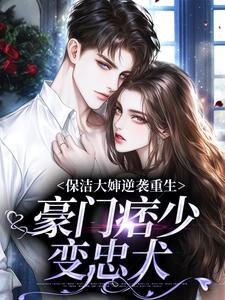 保洁大婶逆袭重生,豪门痞少变忠犬