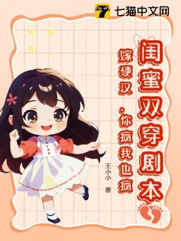 闺蜜双穿剧本,嫁硬汉,你疯我也疯!