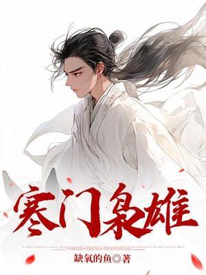 寒门:开局发媳妇,我先来仨?