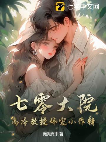 七零大院:高冷教授娇宠小作精