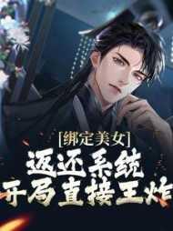 绑定美女返还系统,开局直接王炸