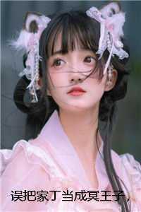 误把家丁当成冥王子,孟婆悔疯了