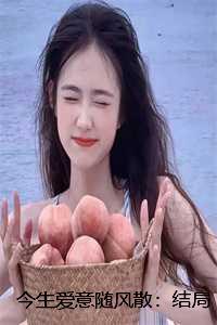 今生爱意随风散:结局+番外