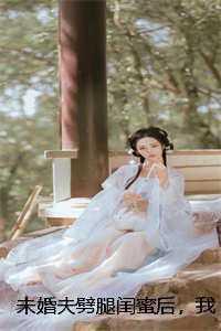 未婚夫劈腿闺蜜后,我选择联姻