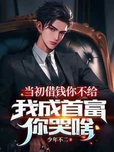 当初借钱你不给,我成首富你哭啥