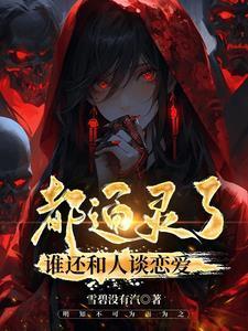 都通灵了,谁还和人谈恋爱?