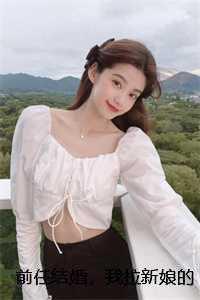 前任结婚,我拉新娘的前男友闪婚完结文