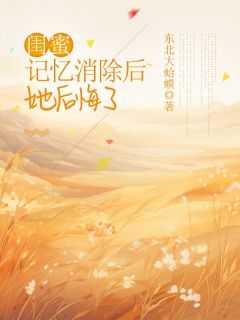 闺蜜记忆消除后,她后悔了