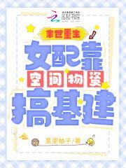 末世重生:女配靠空间物资搞基建
