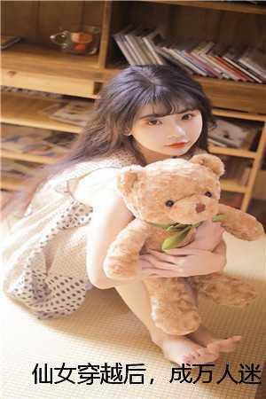 仙女穿越后,成万人迷了全篇