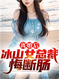离异少夫:豪门千金投怀送抱