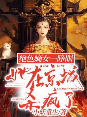 绝色嫡女一睁眼,她在京城杀疯了
