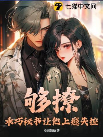 够撩!乖巧秘书让他上瘾失控