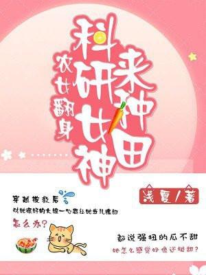 农女翻身:科研女神来种田