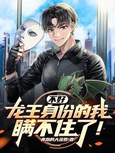 不好,龙王身份的我瞒不住了!