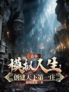 盗墓:模拟人生,创建天下第一庄