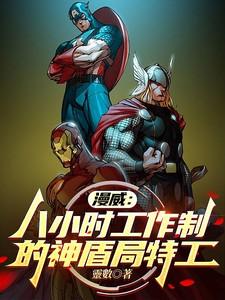 漫威:八小时工作制的神盾局特工