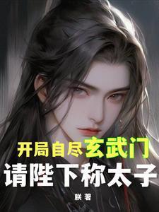 开局自尽玄武门,请陛下称太子