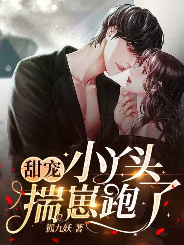 甜宠:小丫头揣崽跑了