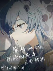 崩坏:世界蛇团建的我在长空被拐