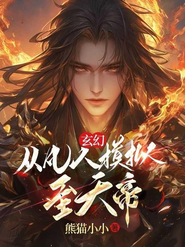 玄幻:从凡人模拟至天帝